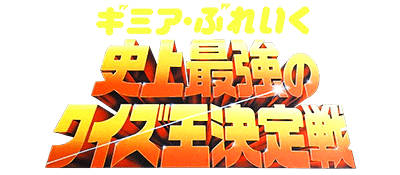 Gimme a Break: Shijou Saikyou no Quiz Ou Ketteisen logo for Famicom